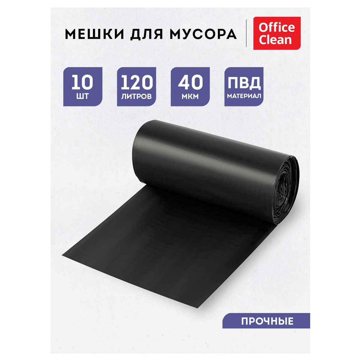 Мешки для мусора 120л OfficeClean ПВД, 70×110см, 40мкм, 10шт., прочные, черные, в рулоне