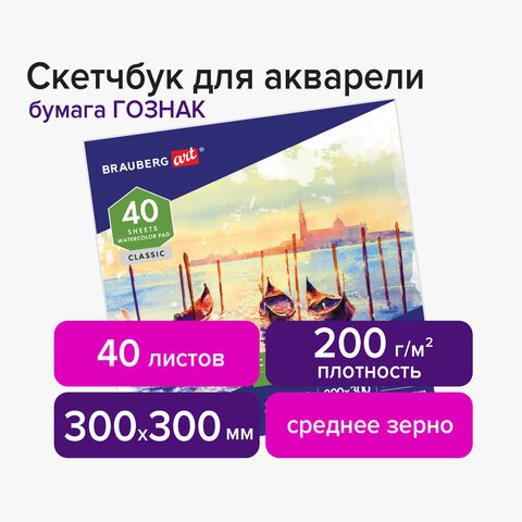 Альбом для акварелибумага ГОЗНАК СПб 200 г/м2300×300 мм40 л. склейкаBRAUBERG ART106143