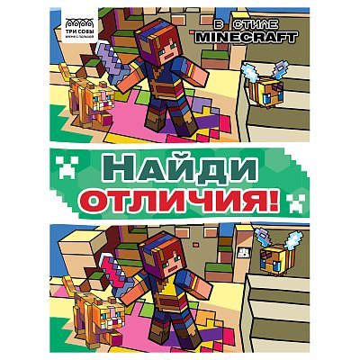 Книжка-задание, А4 ТРИ СОВЫ «Найди отличия. В стиле Minecraft», 16стр. 