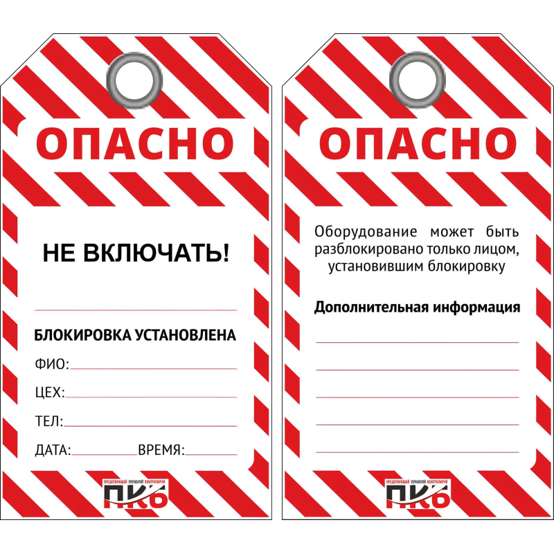 превью Бирка ОПАСНО/Не включать 76×138х0.3 мм лого ПКБ (PKB402K) 10шт/уп