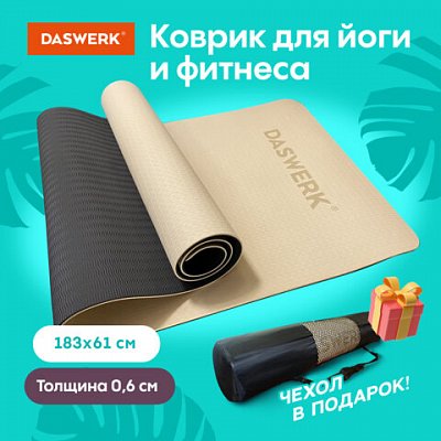 Коврик для йоги и фитнеса спортивный двухцветный, ТПЭ, 183×61x0.6 см, бежевый/чёрный, DASWERK