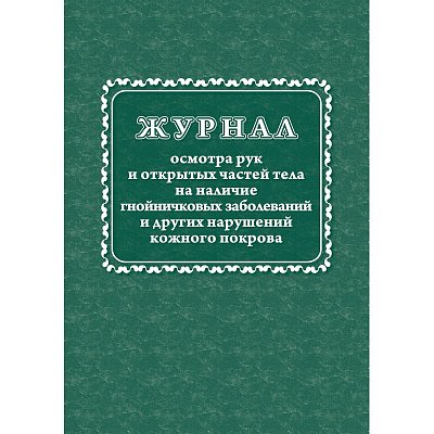 Журнал осмотра рук и открыт частей тела на наличие гнойничковых заболеваний (А4, 64 листа)