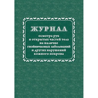 Журнал осмотра рук и открыт частей тела на наличие гнойничковых заболеваний (А4, 64 листа)