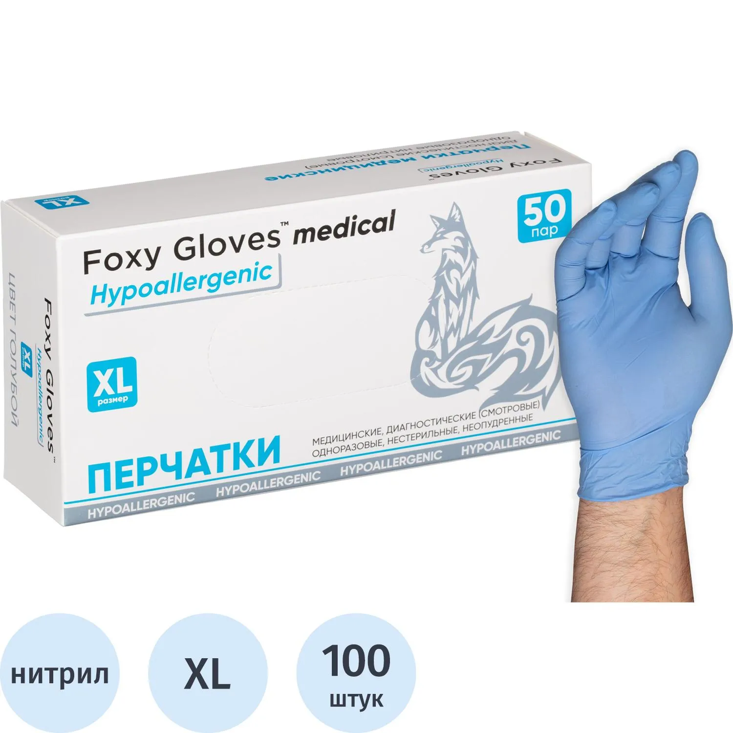 превью Перчатки медицинские смотровые нитриловые Foxy-Gloves нестерильные неопудренные размер XL (9-10) голубые (50 пар/100 штук в упаковке)