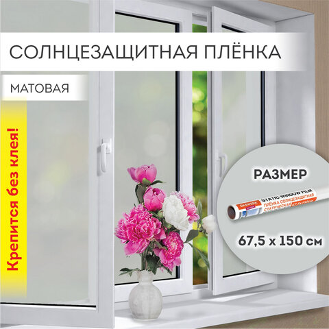 превью Пленка на окно самоклеящаяся статическая БЕЗ КЛЕЯсолнцезащитная67.5×150 смматоваяDASWERK607971