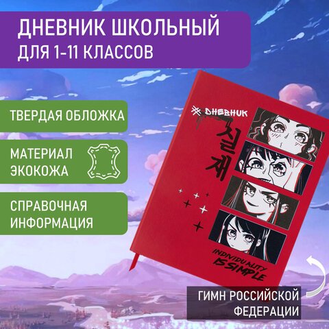 Дневник 1-11 класс 48 л., кожзам (твердая), шелкография, BRAUBERG, «Anime»
