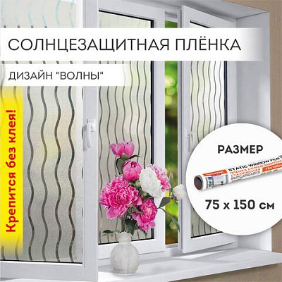 Пленка на окно самоклеящаяся статическая БЕЗ КЛЕЯ солнцезащитная 75×150 см «Волны» DASWERK608591