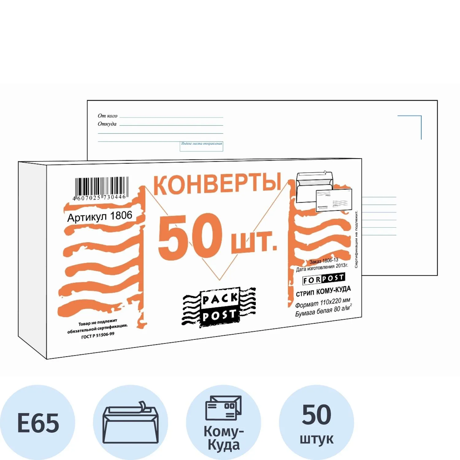 Конверт ForPost Куда-Кому E65 (110x220 мм) 80 г/кв.м белый стрип с внутренней запечаткой (50 штук в упаковке)