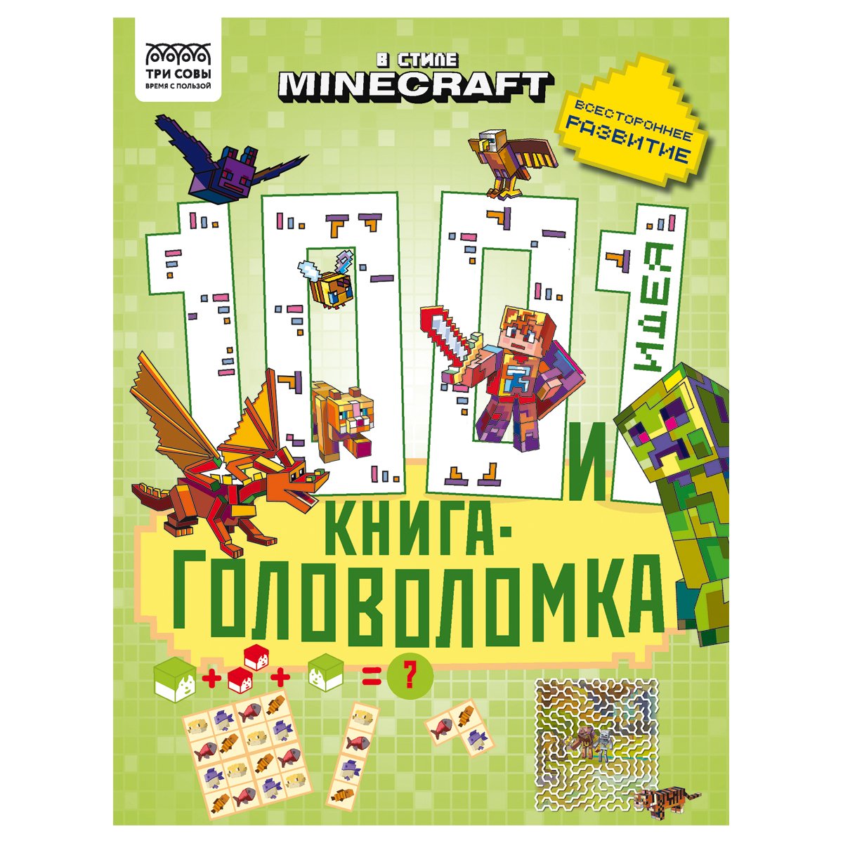 превью Книжка-задание, А4 ТРИ СОВЫ «100 и 1 головоломка. В стиле Minecraft», 48стр. 