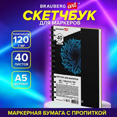 Скетчбук для маркеров 120 г/м2, 148×210 мм, 40 л., гребень, жесткая подложка, BRAUBERG ART PREMIERE