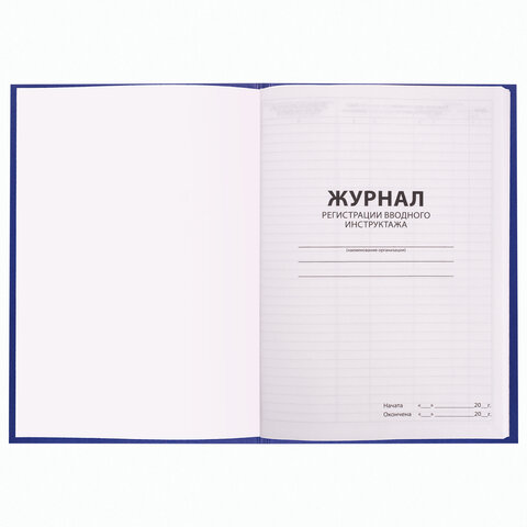 Журнал регистрации вводного инструктажа, 96 л., А4 200×290 мм, бумвинил, офсет BRAUBERG