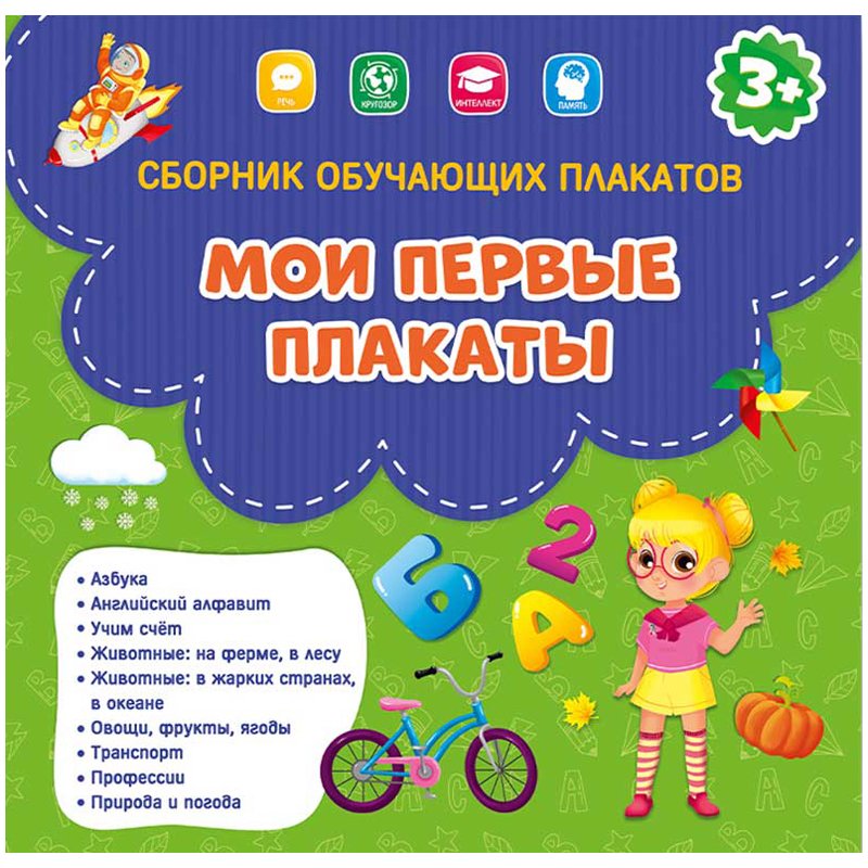 превью Сборник обучающих плакатов Геодом «Мои первые плакаты», 9шт., 290×290мм