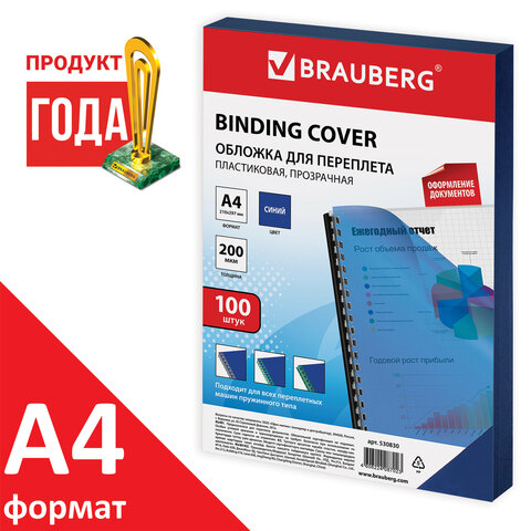 Обложки для переплета BRAUBERG, комплект 100 шт., А4, пластик 200 мкм, прозрачно-синие