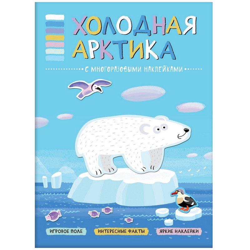 превью Книга Мозаика-синтез Холодная Арктика с многоразовыми наклейками