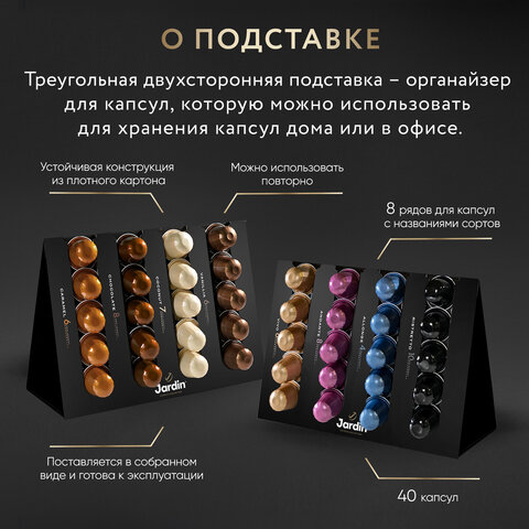 Кофе в капсулах 40 капсул8 вкусовдля NespressoJARDIN «Grand Capsule Collection»
