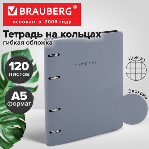 Тетрадь на кольцах А5, 175×215 мм, 120 л., под кожу, BRAUBERG VISTA, «Minimal», серый