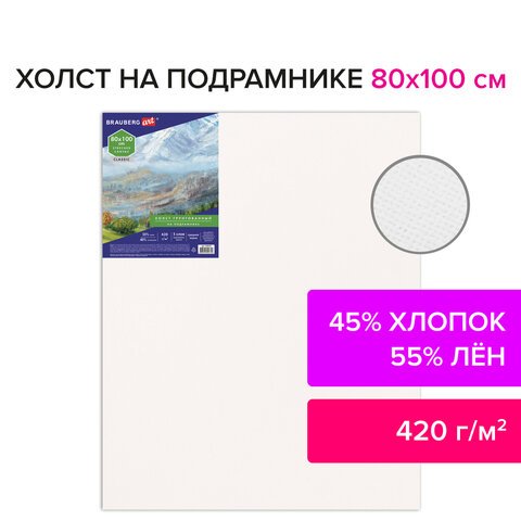 Холст на подрамнике BRAUBERG ART «CLASSIC», 80×100 см, грунтованный, 45% хлопок, 55% лен, среднее зерно