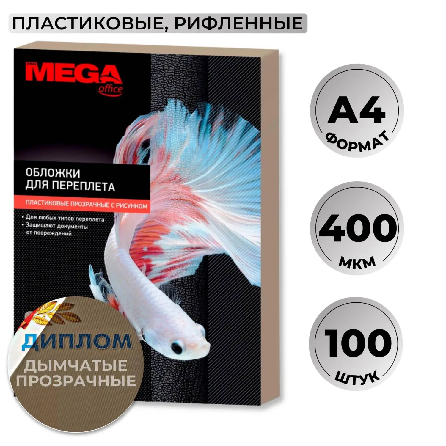 превью Обложки для переплёта пластиковые Комус (ProMega office) А4 400 мкм дымчатые с рисунком (100 штук в упаковке)