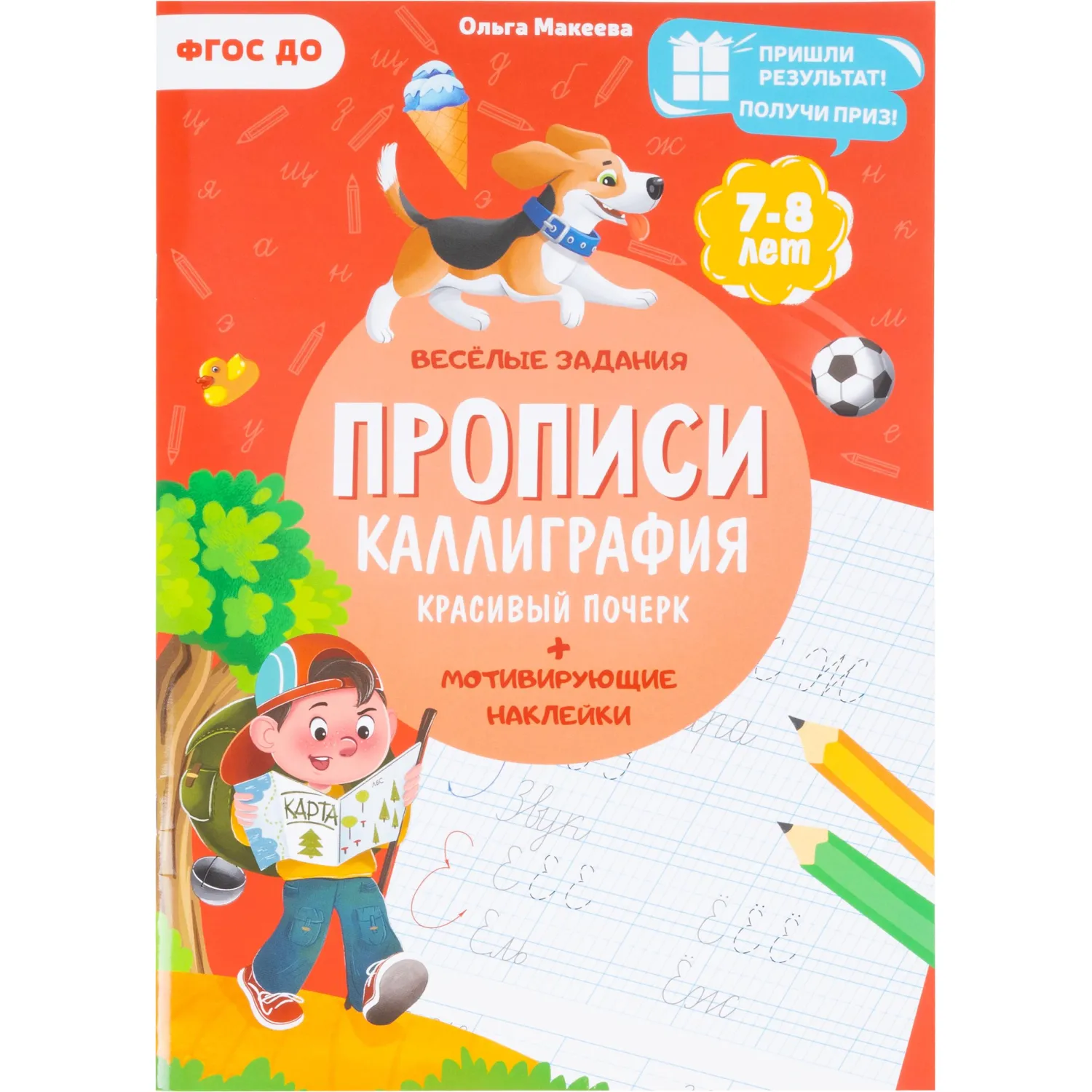 Прописи Геодом Учимся весело Каллиграфия Красивый почерк с наклейками (Ольга Макеева)
