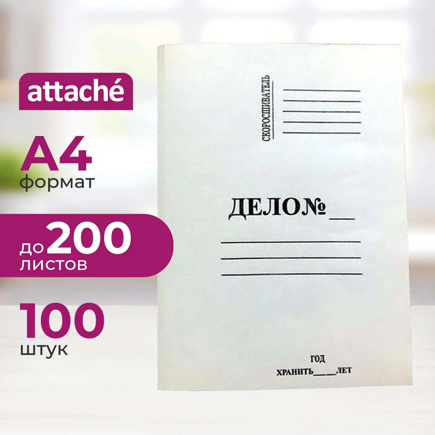 превью Папка-обложка без скоросшивателя Attache Дело № А4 20 мм немелованный картон до 200 листов (плотность 220 г/кв.м, 100 штук в упаковке)