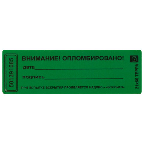 превью Пломба-наклейка 66/22, цвет зеленый, 1000 шт/рул