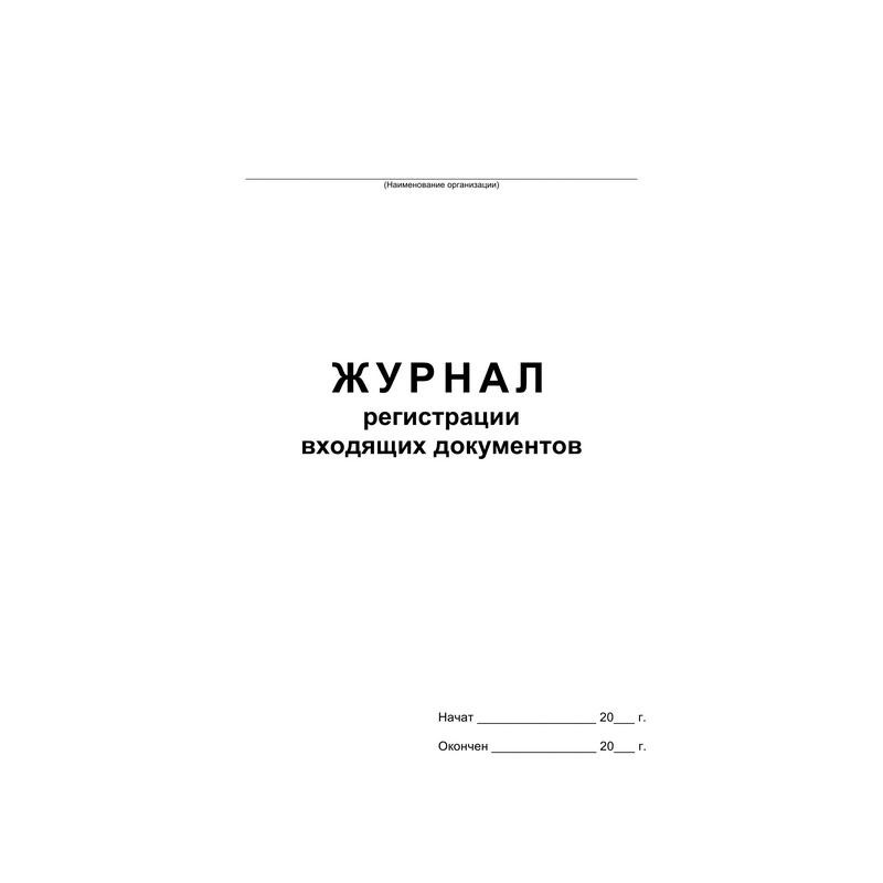 превью Бух книги Журнал регистрации входящих документов, офсет:скрепка 48л