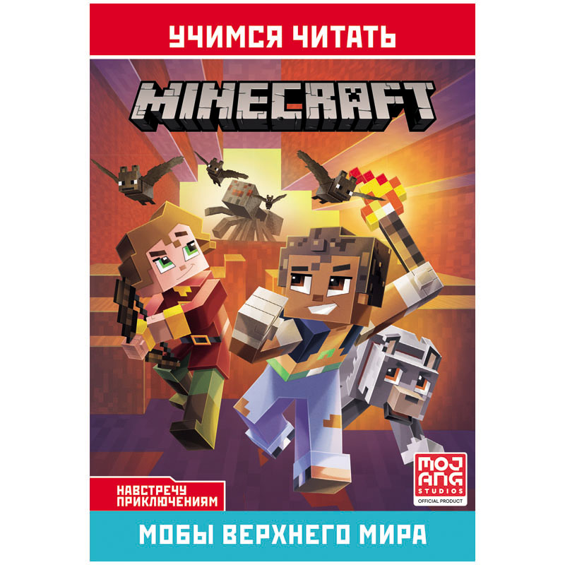 превью Книга Лев 145×210, «Minecraft. Навстречу приключениям. Мобы Верхнего мира», 32стр. 