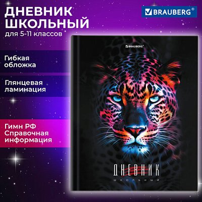 Дневник 5-11 класс 48 л., гибкая обложка, BRAUBERG, глянцевая ламинация, с подсказом, «Гепард»