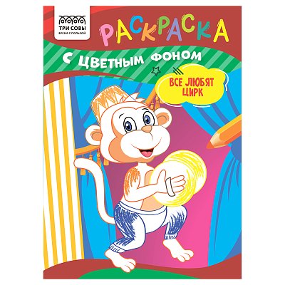 Раскраска А5 ТРИ СОВЫ «Все любят цирк», 8стр., цветной фон