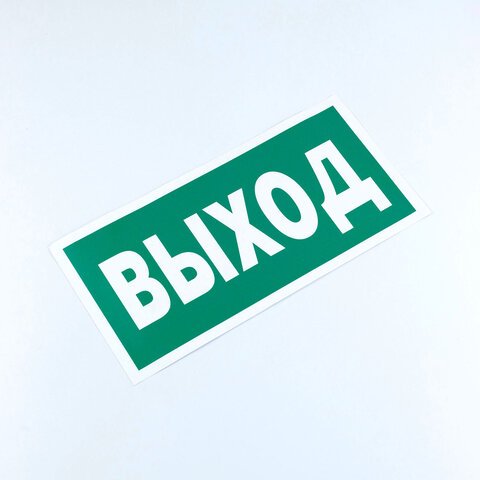 Знак безопасности «Указатель выхода», КОМПЛЕКТ 10 штук, 150×300 мм, пленка, E22