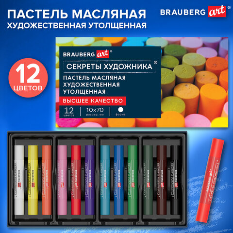 Пастель масляная BRAUBERG ART «Секреты художника», УТОЛЩЕННАЯ, 12 цветов, круглое сечение