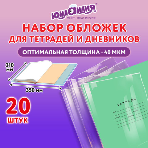 Обложки ПП для тетрадей и дневников, КОМПЛЕКТ 20 шт., 40 мкм, 210×350 мм, прозрачные, ЮНЛАНДИЯ