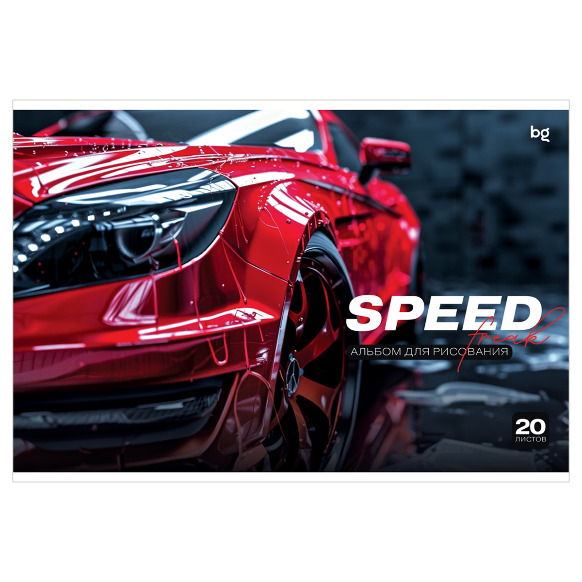 Альбом для рисования 20л., А4, на скрепке BG «Sweet and speed», эконом