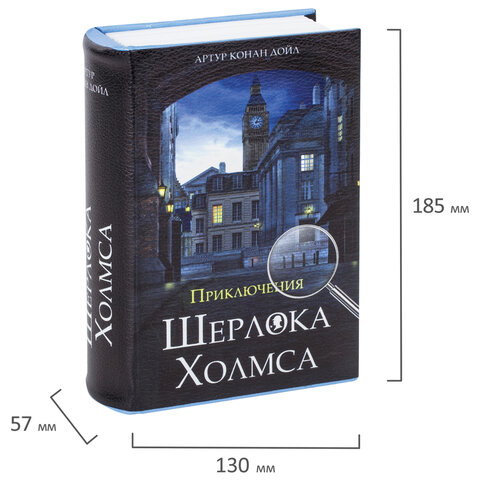 Сейф-книга «Приключения Шерлока Холмса», 57×130×185 мм, ключевой замок, BRAUBERG, 291056
