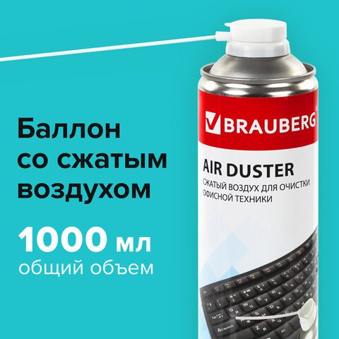 Баллон со сжатым воздухом BRAUBERG ДЛЯ ОЧИСТКИ ТЕХНИКИ 1000 мл513317