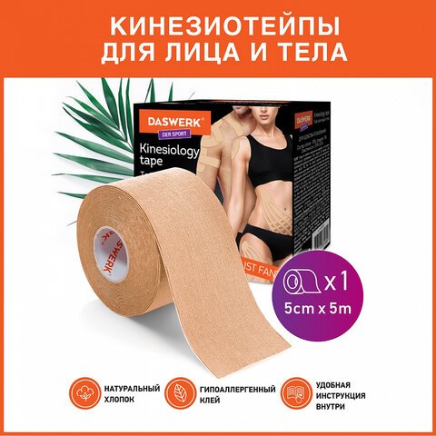 Кинезио тейп/лента для лица и тела, омоложение и восстановление, 5 см х 5 м, бежевый, DASWERK