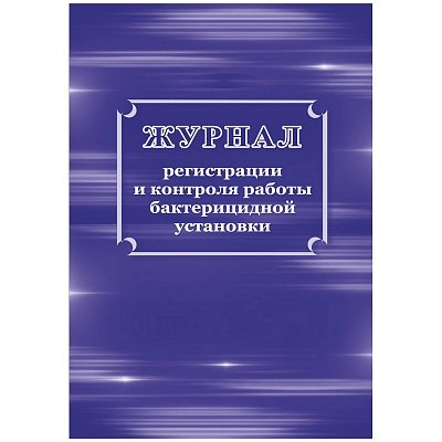 Журнал регистрации и контроля работы бактерицидной установки КЖ 1473 (32 листа)