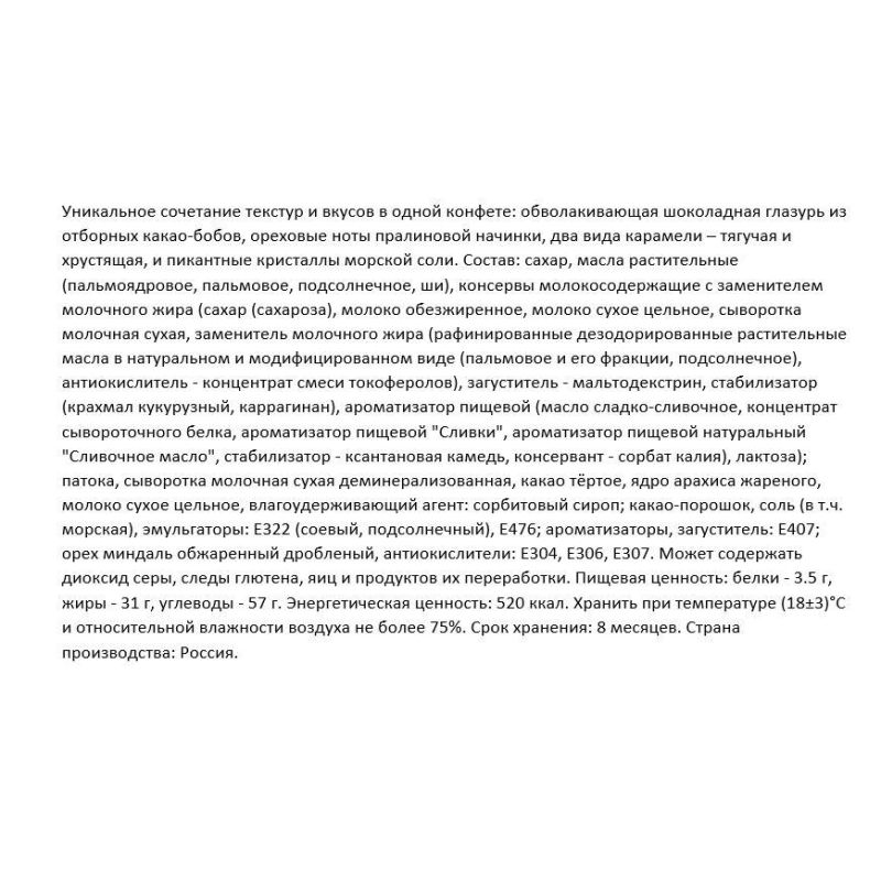Конфеты шоколадные Чио Рио с хрустящей карамелью и морск. солью, 500г