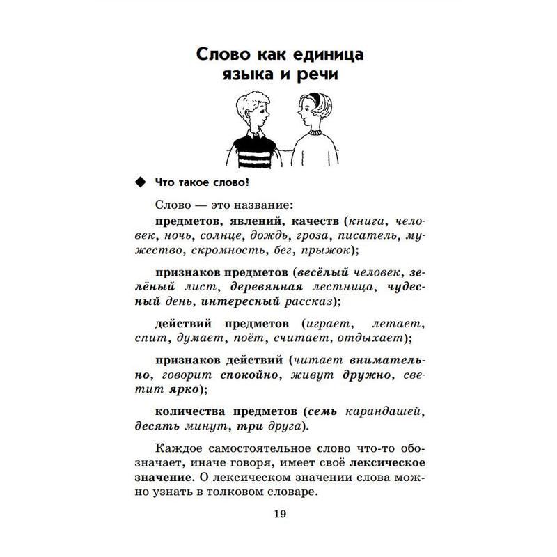 Тетрадь рабочая Русский язык. Справочник к учебнику для 1-4 класса Рамзаева Т. Г