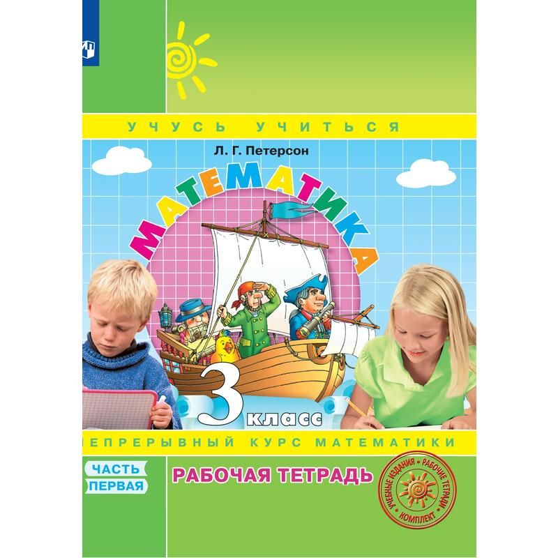 Тетрадь рабочая Математика. 3 класс.. В 3 частях. Часть 1 Петерсон Л. Г ...