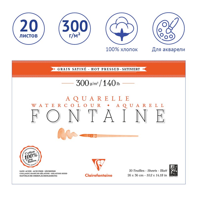 Альбом для акварели 20л., 26×36, на склейке Clairefontaine «Fontaine Grain satiné», 300г/м2, горяч. пресс, сатин