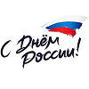 Режим работы в праздничные дни 12 июня 2025 года