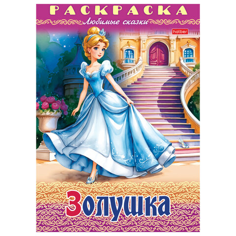 Книжка-раскраска «Любимые сказки №2»КОМПЛЕКТ 10 шт.16 стр210×290 ммHATBER