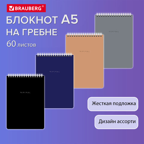 Блокнот А5 146×206мм, 60л, гребень, картон, жест подложка, клетка, BRAUBERG Minimal Classiс