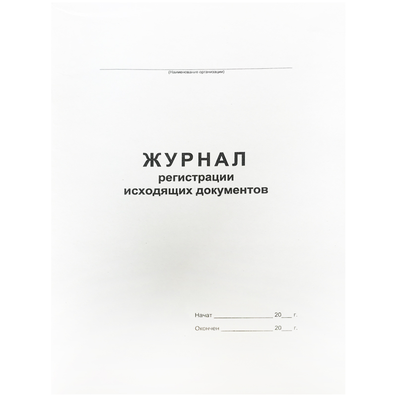 Бух книги Журнал регистрации исходящих документов, офсет, скрепка48 л. 