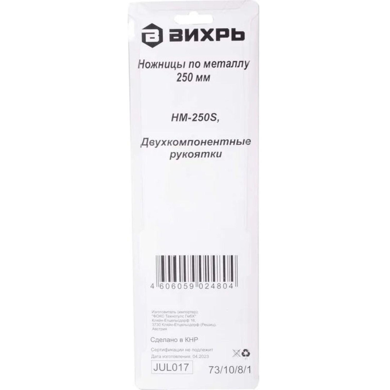Ножницы по металлу ВИХРЬ 250 мм, прямой рез 73/10/8/1