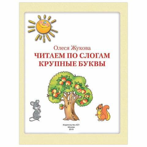 365 дней до школы. Читаем по слогам. Крупные буквы, Жукова О. С. 