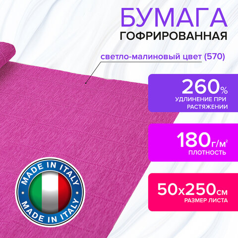 Бумага гофрированная (ИТАЛИЯ) 180 г/м2, светло-малиновая (570), 50×250 см, BRAUBERG FLORE