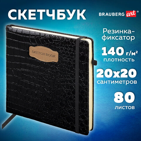Скетчбук, слоновая кость 140 г/м2, 200×200 мм, 80 л., КОЖЗАМ, резинка, BRAUBERG ART CLASSIC, CROCO, черный