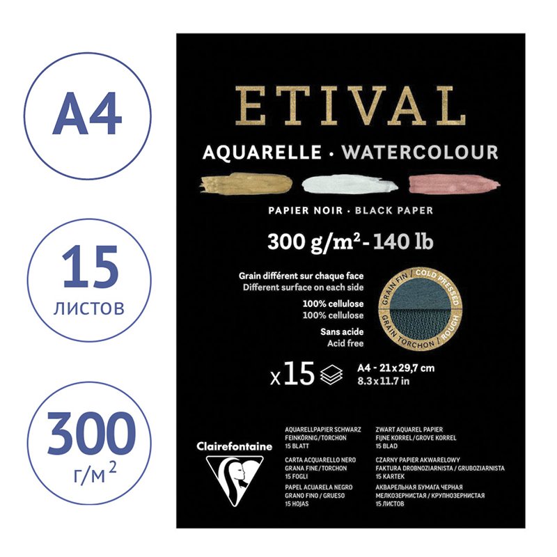 Альбом для акварели 15л., А4, на склейке Clairefontaine «Etival», 300г/м2, торшон, холод. пресс., черн. 